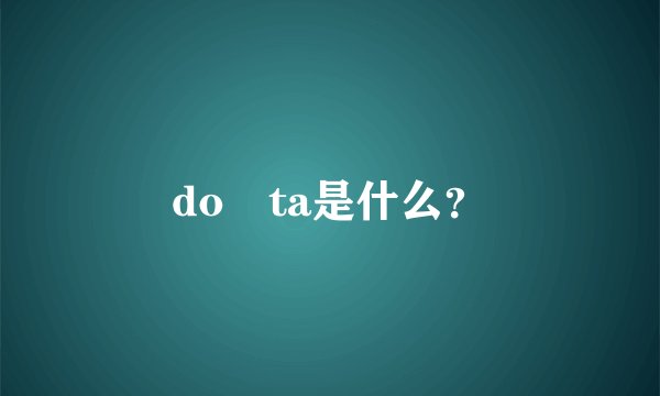 do ta是什么？