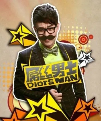 屌丝男士所有演员名单