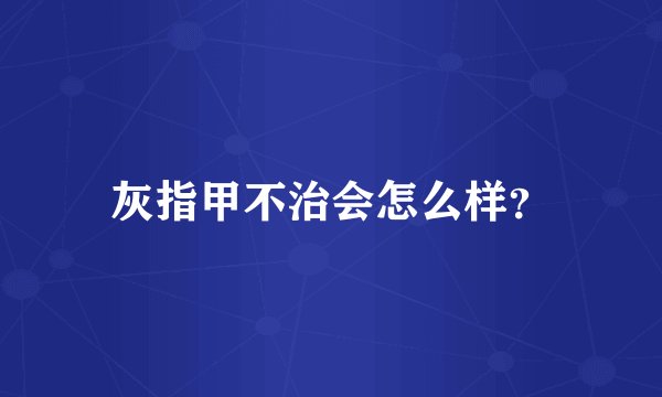 灰指甲不治会怎么样？