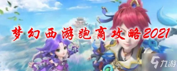 《梦幻西游》2021最新跑商攻略 怎么跑商