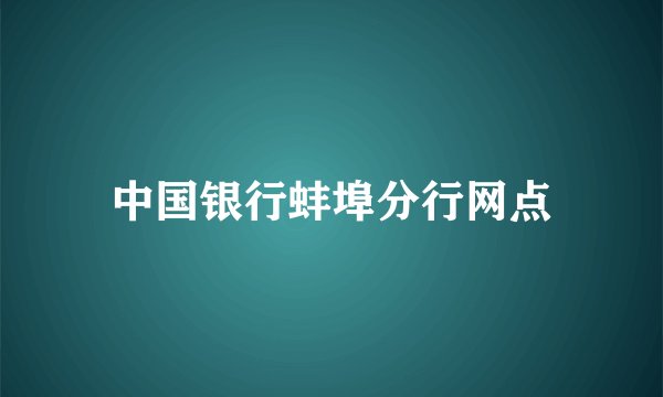 中国银行蚌埠分行网点