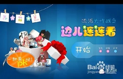 边儿连连看小游戏怎么玩