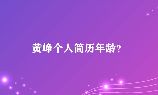 黄峥个人简历年龄？