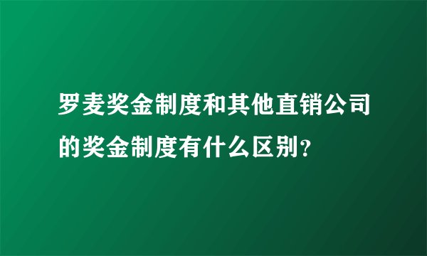 罗麦奖金制度和其他直销公司的奖金制度有什么区别？