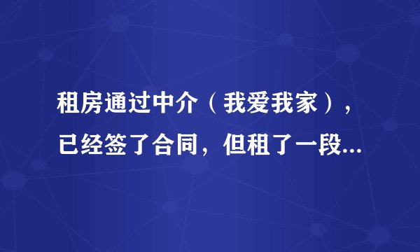 租房通过中介（我爱我家），已经签了合同，但租了一段时间后，但他们仍不告知房东电话