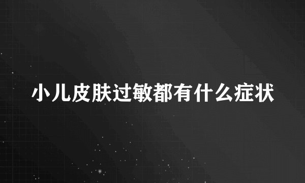 小儿皮肤过敏都有什么症状