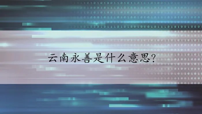 云南永善是什么意思？