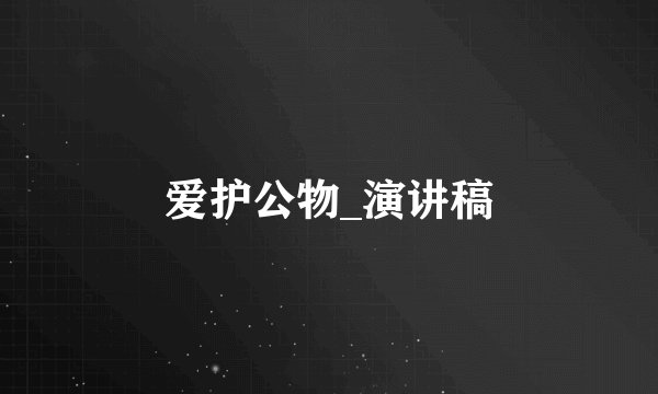 爱护公物_演讲稿