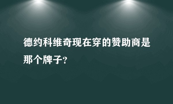 德约科维奇现在穿的赞助商是那个牌子？