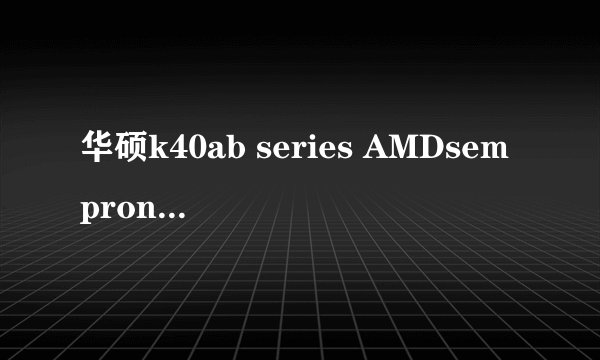 华硕k40ab series AMDsempron SI40笔记本是双核吗？