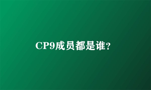 CP9成员都是谁？