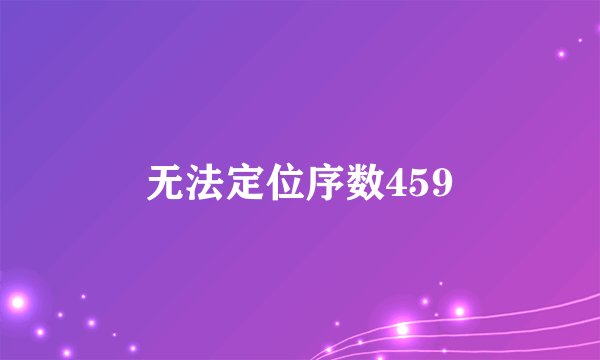 无法定位序数459