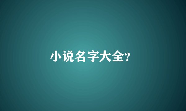 小说名字大全？