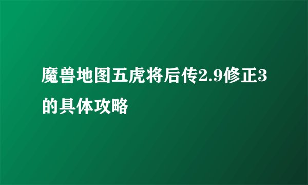 魔兽地图五虎将后传2.9修正3的具体攻略