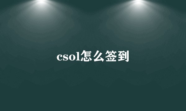 csol怎么签到