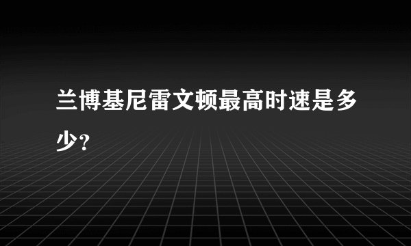 兰博基尼雷文顿最高时速是多少？