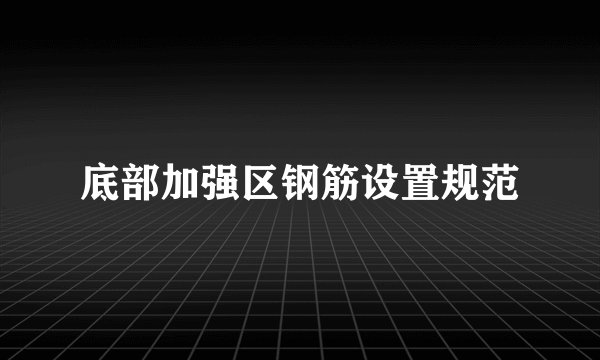 底部加强区钢筋设置规范