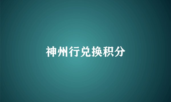 神州行兑换积分