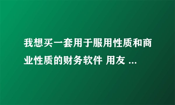我想买一套用于服用性质和商业性质的财务软件 用友 t3 是否可以建立多个账套呢？