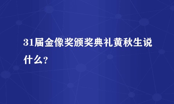 31届金像奖颁奖典礼黄秋生说什么？