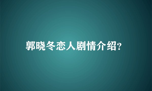 郭晓冬恋人剧情介绍？