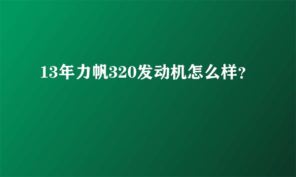 13年力帆320发动机怎么样？
