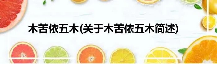 木苦依五木(关于木苦依五木简述)