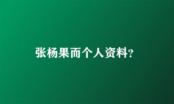 张杨果而个人资料？