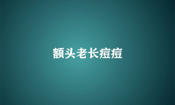 额头老长痘痘