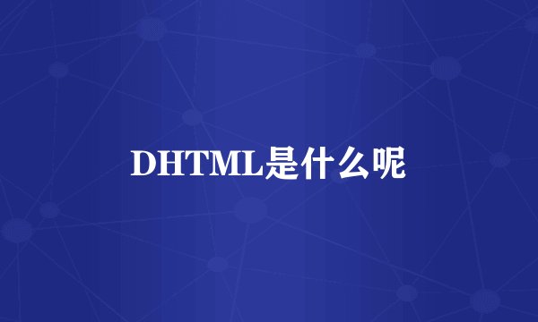 DHTML是什么呢