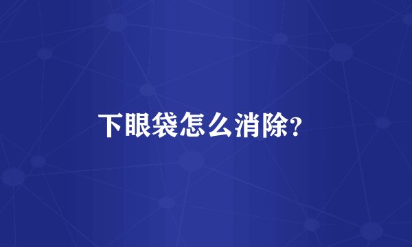 下眼袋怎么消除？