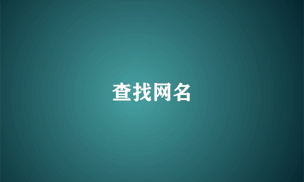 查找网名