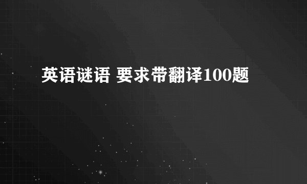 英语谜语 要求带翻译100题