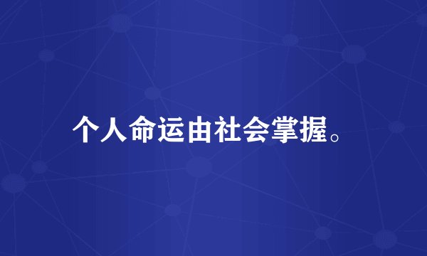 个人命运由社会掌握。