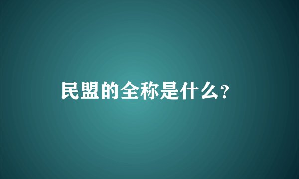 民盟的全称是什么？
