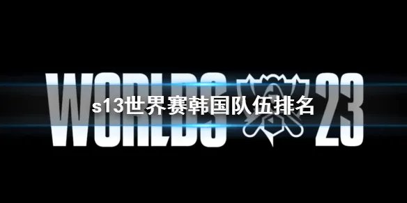 《lol》s13世界赛韩国队伍排名一览