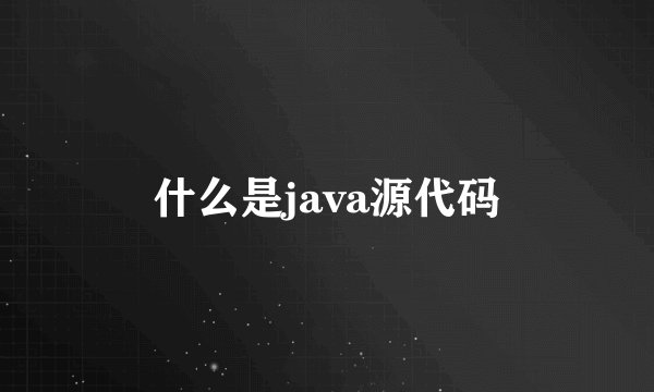 什么是java源代码