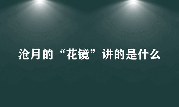 沧月的“花镜”讲的是什么
