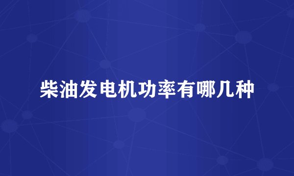 柴油发电机功率有哪几种