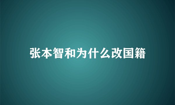 张本智和为什么改国籍