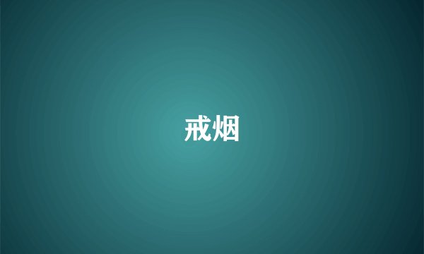 戒烟