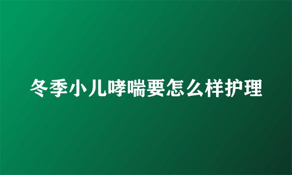 冬季小儿哮喘要怎么样护理