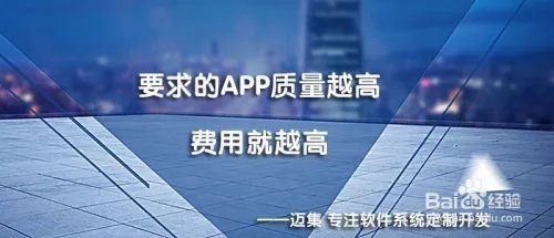 迈集科技告诉你，在深圳开发一套APP要多少钱？