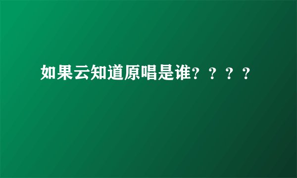 如果云知道原唱是谁？？？？
