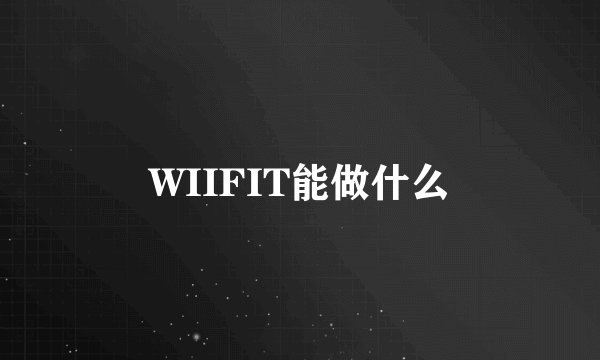 WIIFIT能做什么