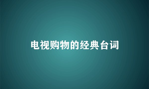 电视购物的经典台词