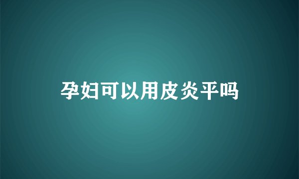 孕妇可以用皮炎平吗