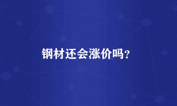 钢材还会涨价吗？