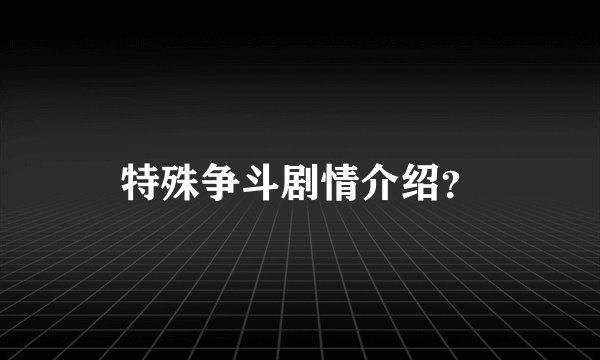 特殊争斗剧情介绍？