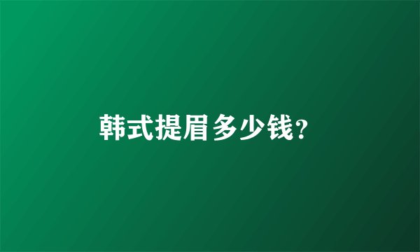 韩式提眉多少钱？